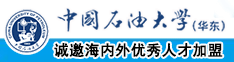 不要插了啊啊在线观看中国石油大学（华东）教师和博士后招聘启事