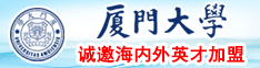 污污污日本厦门大学诚邀海内外英才加盟