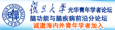 大黑逼操大驴鸡巴诚邀海内外青年学者加入|复旦大学光华青年学者论坛—脑功能与脑疾病前沿分论坛